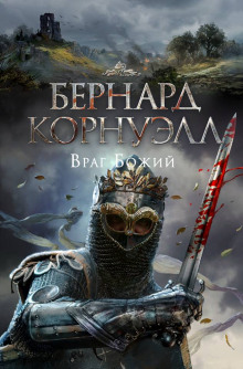 Аудиокнига Враг Божий