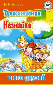 Аудиокнига Приключения Незнайки и его друзей