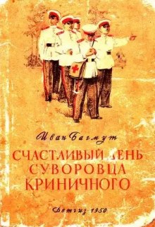 Аудиокнига Счастливый день суворовца Криничного