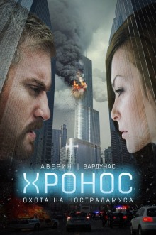 Аудиокнига Хронос. Охота на Нострадамуса