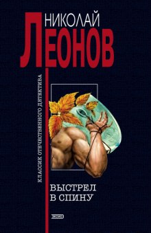Аудиокнига Выстрел в спину