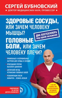 Аудиокнига Здоровые сосуды, или Зачем человеку мышцы?