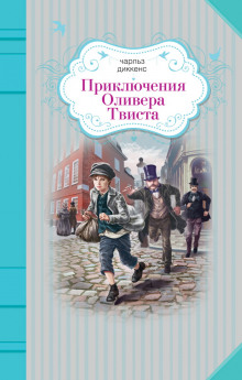 Аудиокнига Приключения Оливера Твиста
