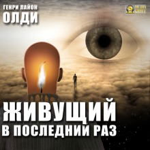 Аудиокнига Живущий в последний раз
