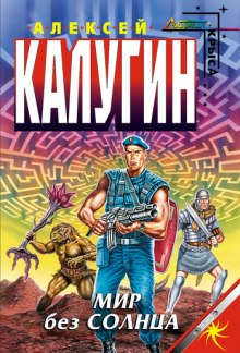 Аудиокнига Мир без солнца