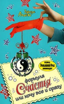 Аудиокнига Формула счастья, или Хочу все и сразу