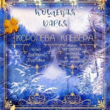 Аудиокнига Королева клевера
