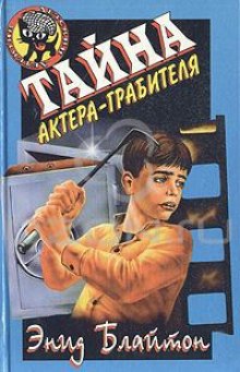 Аудиокнига Тайна актёра-грабителя