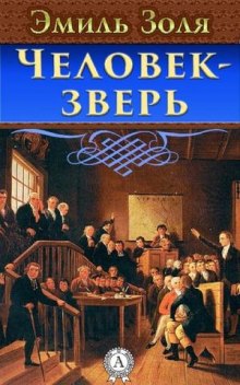 Аудиокнига Человек-Зверь