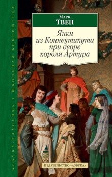Аудиокнига Янки из Коннектикутапри дворе короля Артура