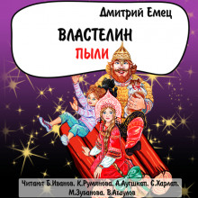 Аудиокнига Властелин пыли
