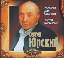 Аудиокнига Георгий Товстоногов