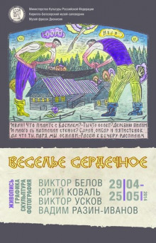 Аудиокнига Веселье сердечное