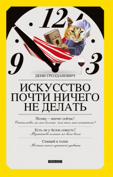 Аудиокнига Искусство почти ничего не делать