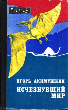 Аудиокнига Исчезнувший мир