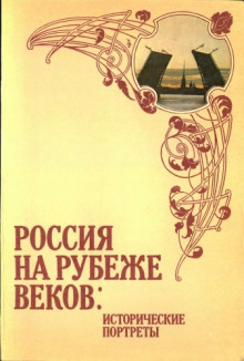 Аудиокнига Россия на рубеже веков. Исторические портреты
