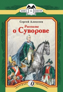 Аудиокнига Рассказы о Суворове