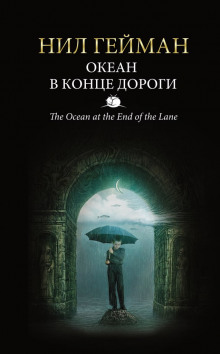 Аудиокнига Океан в конце дороги