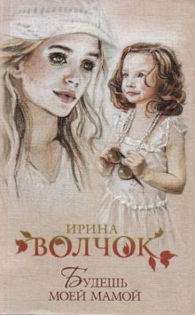 Аудиокнига Будешь моей Мамой