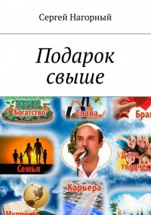 Аудиокнига Подарок свыше