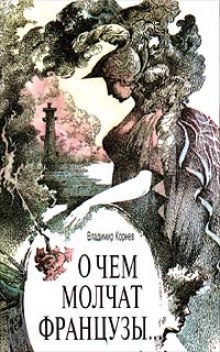Аудиокнига О чем молчат французы