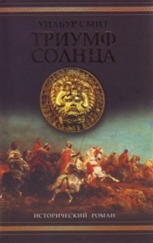 Аудиокнига Триумф солнца
