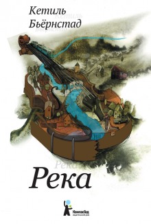 Аудиокнига Река