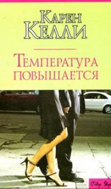 Аудиокнига Температура повышается