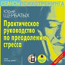 Аудиокнига Практическое руководство по преодолению стресса