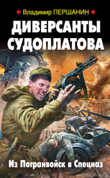 Аудиокнига Диверсанты Судоплатова. Из Погранвойск в Спецназ