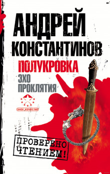 Аудиокнига Эхо проклятия