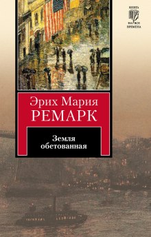 Аудиокнига Земля обетованная