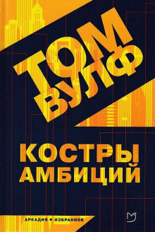Аудиокнига Костры амбиций