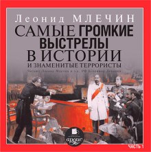 Аудиокнига Самые громкие выстрелы в истории и знаменитые террористы. Часть 1