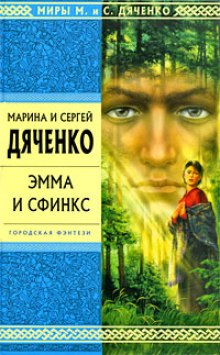 Аудиокнига Эмма и Сфинкс