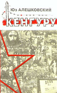 Аудиокнига Кенгуру