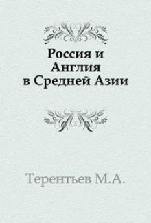 Аудиокнига Россия и Англия в Средней Азии