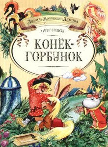 Аудиокнига Конек-горбунок