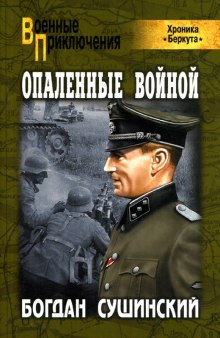 Аудиокнига Опаленные войной