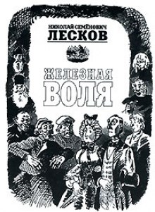 Аудиокнига Железная воля
