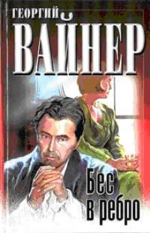 Аудиокнига Бес в ребро