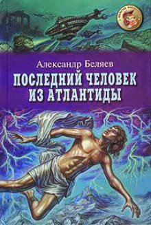 Аудиокнига Последний человек из Атлантиды
