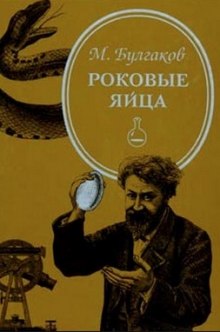 Аудиокнига Роковые яйца