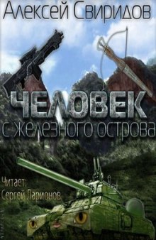 Аудиокнига Человек с железного острова