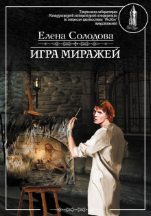 Аудиокнига Игра миражей