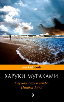 Аудиокнига Слушай песню ветра