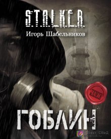 Аудиокнига S.T.A.L.K.E.R. Гоблин