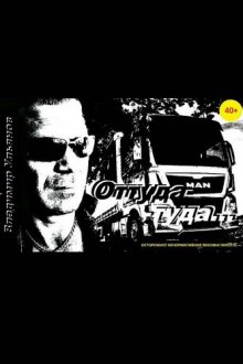 Аудиокнига Оттуда-Туда