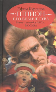 Аудиокнига Шпион его величества, или 1812 год. Том 2. Июль-Сентябрь. Москва