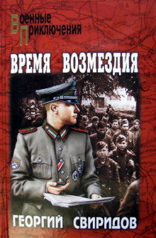 Аудиокнига Время возмездия
